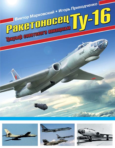 Обложка книги «Ракетоносец Ту-16. Триумф советского авиапрома»