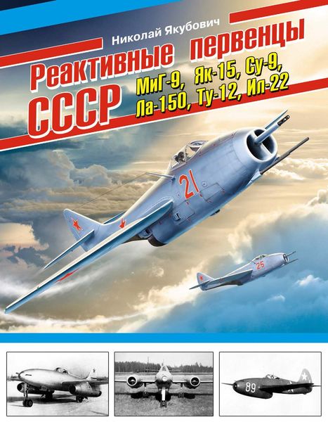 Обложка книги  «Реактивные первенцы СССР – МиГ-9, Як-15, Су-9, Ла-150, Ту-12, Ил-22 и другие»