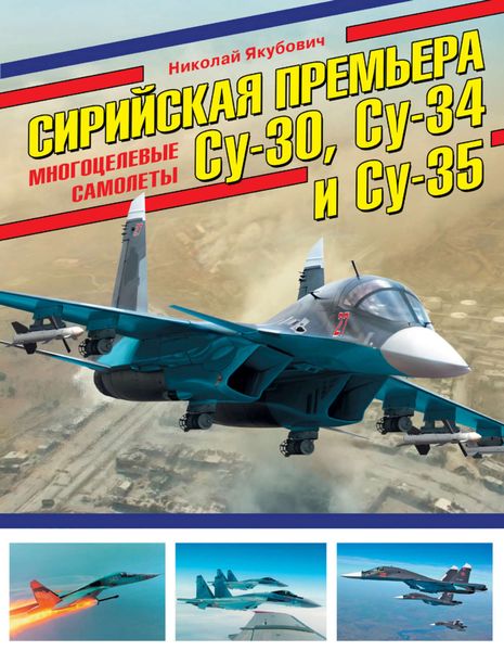 Обложка книги  «Сирийская премьера. Многоцелевые самолеты Су-30, Су-34 и Су-35»