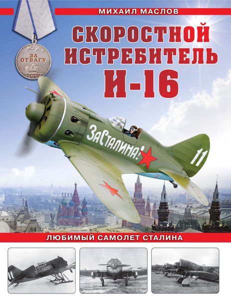 Обложка книги  «Скоростной истребитель И-16. Любимый самолет Сталина»
