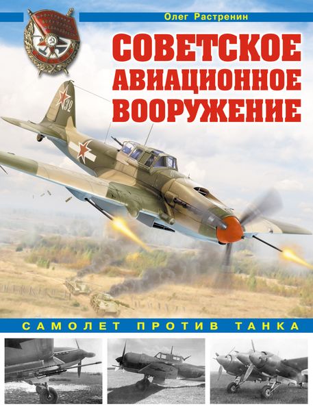 Обложка книги  «Советское авиационное вооружение. Самолет против танка»