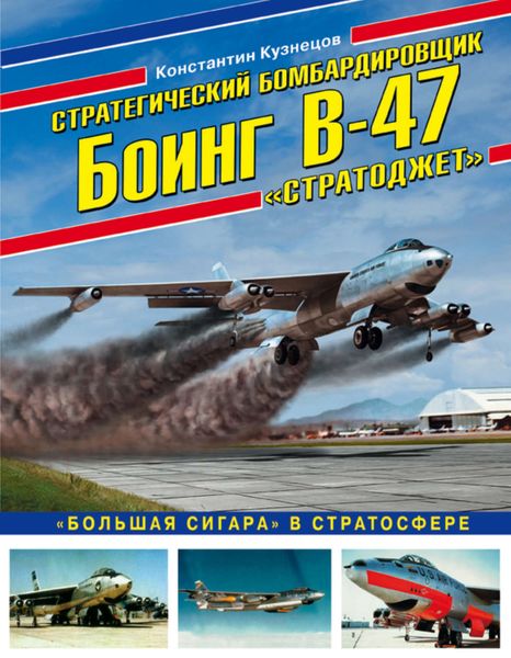 Обложка книги  «Стратегический бомбардировщик Боинг В-47 «Стратоджет». «Большая сигара» в стратосфере»