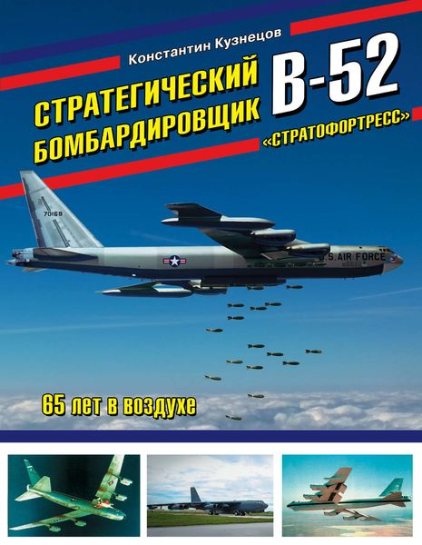 Обложка книги  «Стратегический бомбардировщик В-52 «Стратофортресс». 65 лет в воздухе»