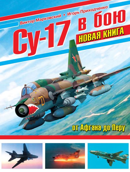 Обложка книги  «Су-17 в бою. От Афгана до Перу»