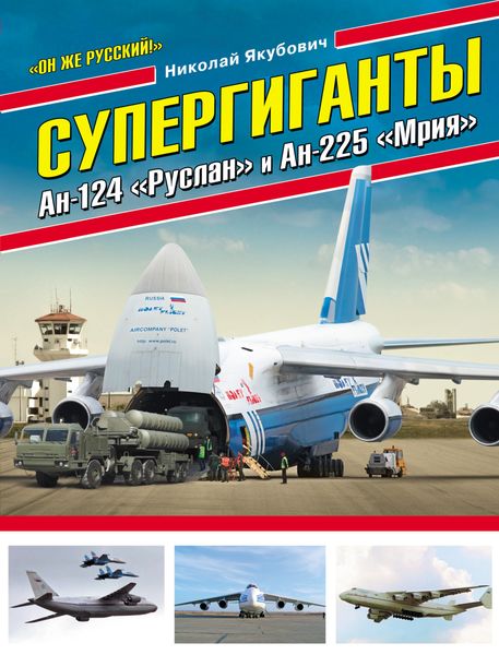 Обложка книги «Супергиганты Ан-124 «Руслан» и Ан-225 «Мрия». «Он же русский!»»