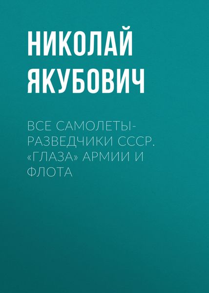 Обложка книги  «Все самолеты-разведчики СССР. «Глаза» армии и флота»