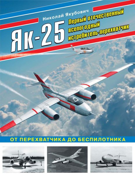 Обложка книги  «Як-25. Первый отечественный всепогодный истребитель-перехватчик. От перехватчика до беспилотника»