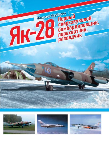 Обложка книги  «ЯК-28. Первый сверхзвуковой бомбардировщик, перехватчик, разведчик»