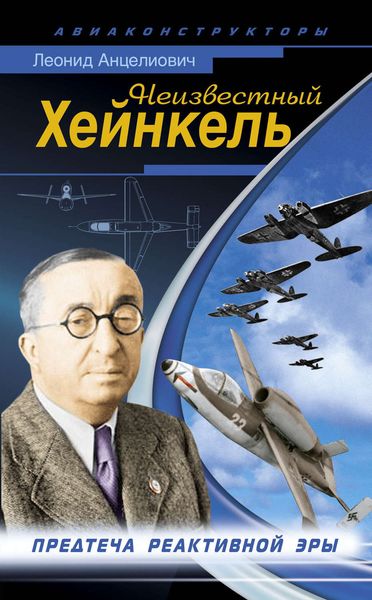 Обложка книги  «Неизвестный Хейнкель. Предтеча реактивной эры»
