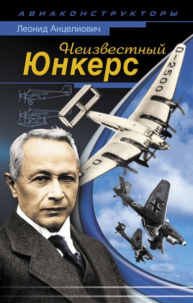 Обложка книги  «Неизвестный Юнкерс»