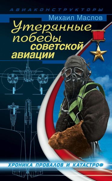 Обложка книги  «Утерянные победы советской авиации»