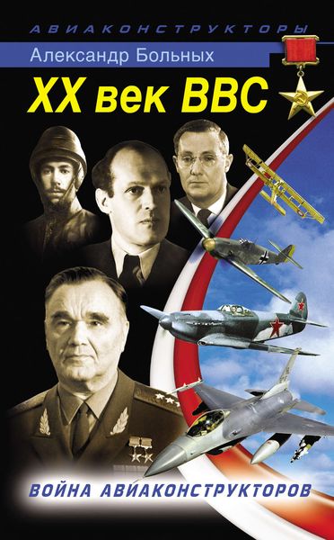 Обложка книги  «XX век ВВС. Война авиаконструкторов»