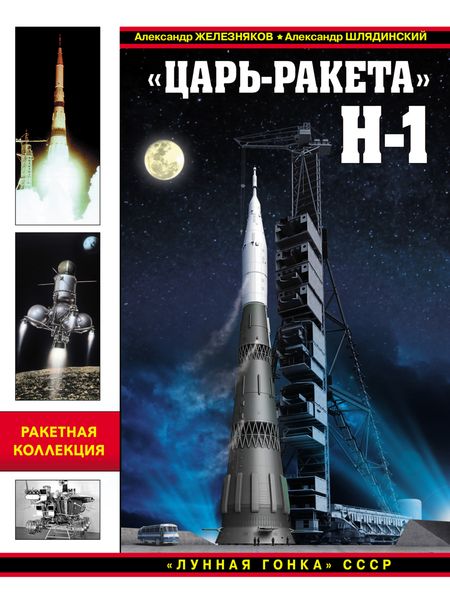 Обложка книги  ««Царь-ракета» Н-1. «Лунная гонка» СССР»