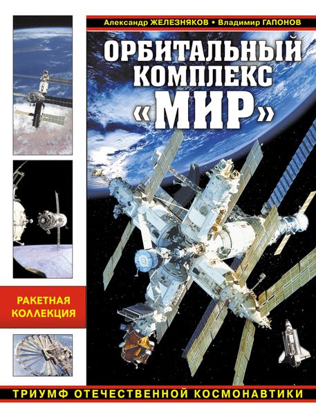 Обложка книги  «Орбитальный комплекс «Мир». Триумф отечественной космонавтики»