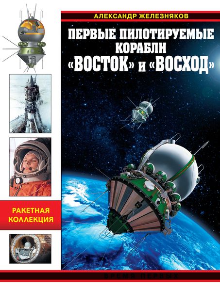 Обложка книги  «Первые пилотируемые корабли «Восток» и «Восход». Время первых»