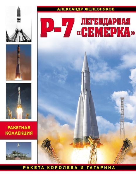 Обложка книги  «Р-7. Легендарная «семерка». Ракета Королева и Гагарина»