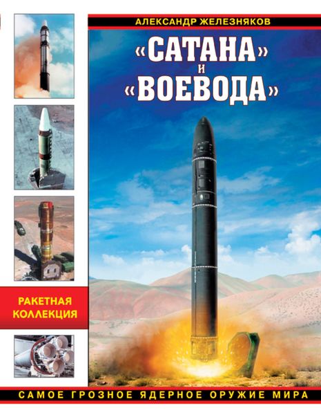 Обложка книги  ««Сатана» и «Воевода». Самое грозное ядерное оружие мира»
