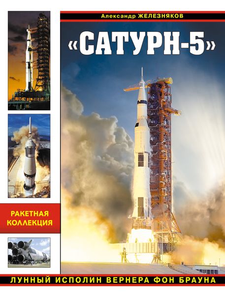 Обложка книги  ««Сатурн-5». Лунный исполин Вернера Фон Брауна»