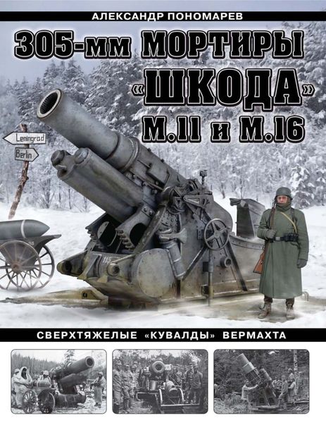 Обложка книги  «305-мм мортиры «Шкода» М11 и М16. Сверхтяжелые «кувалды» Вермахта»