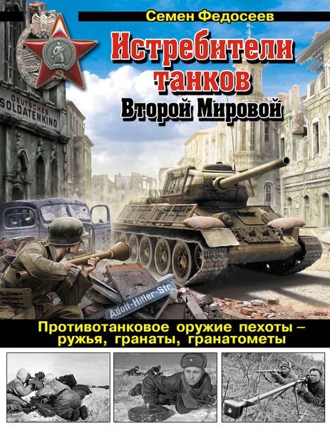 Обложка книги  «Истребители танков Второй Мировой. Противотанковое оружие пехоты – ружья, гранаты, гранатометы»