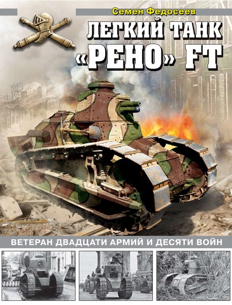 Обложка книги «Легкий танк «Рено» FT. Ветеран двадцати армий и десяти войн»