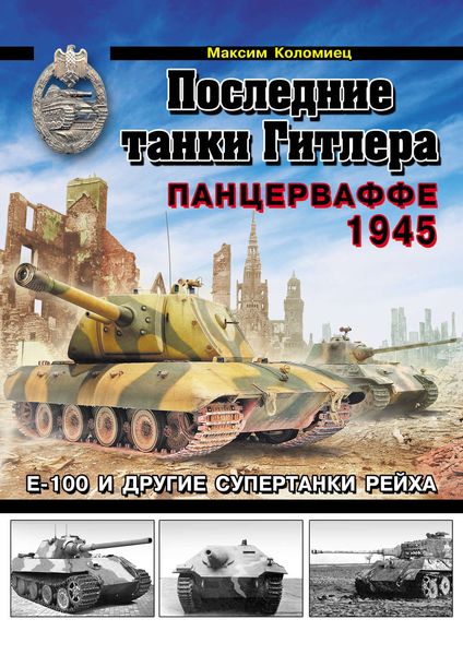 Обложка книги  «Последние танки Гитлера. Панцерваффе 1945»