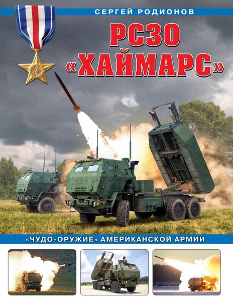 Обложка книги  «РСЗО «Хаймарс». «Чудо-оружие» американской армии»