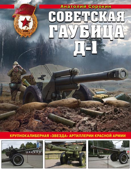 Обложка книги  «Советская гаубица Д-1. Крупнокалиберная «звезда» артиллерии Красной Армии»