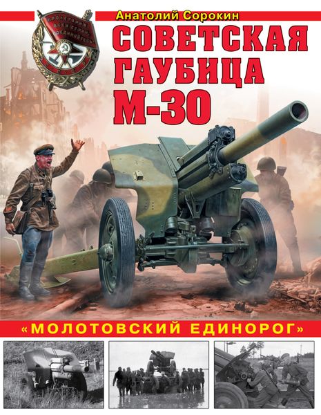 Обложка книги «Советская гаубица М-30. «Молотовский единорог»»