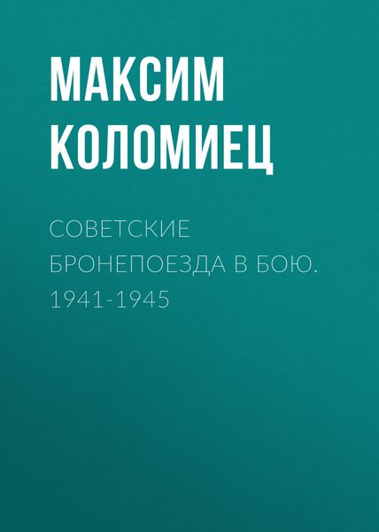 Обложка книги «Советские бронепоезда в бою. 1941-1945»
