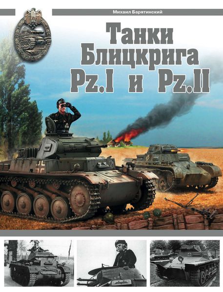 Обложка книги  «Танки Блицкрига Pz.I и Pz.II»