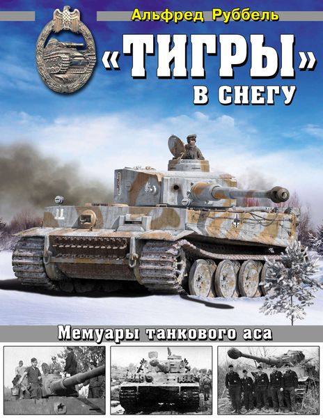 Обложка книги ««Тигры» в снегу. Мемуары танкового аса»