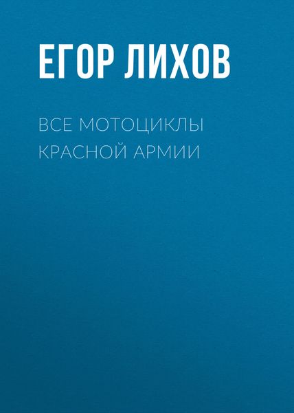 Обложка книги «Все мотоциклы Красной армии»