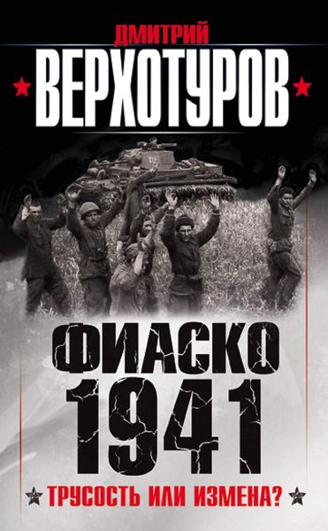 Обложка книги  «Фиаско 1941. Трусость или измена?»