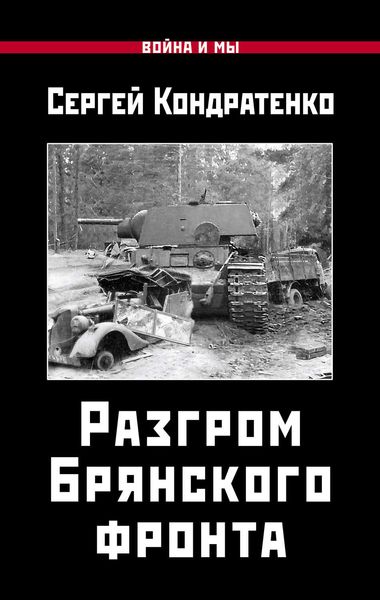 Обложка книги  «Разгром Брянского фронта»