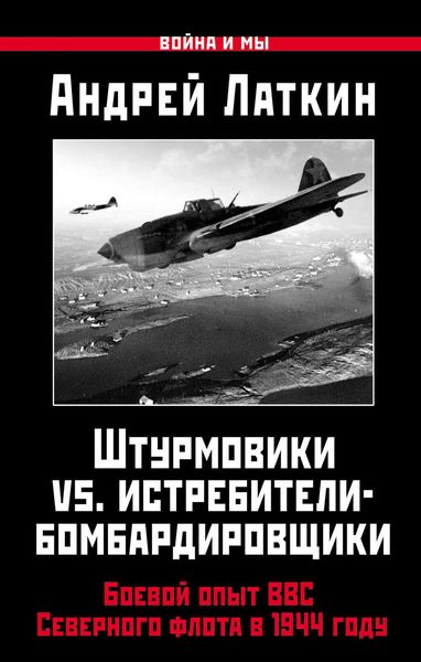 Обложка книги  «Штурмовики vs. истребители-бомбардировщики. Боевой опыт ВВС Северного флота в 1944 году»