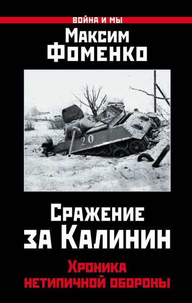 Обложка книги  «Сражение за Калинин. Хроника нетипичной обороны»