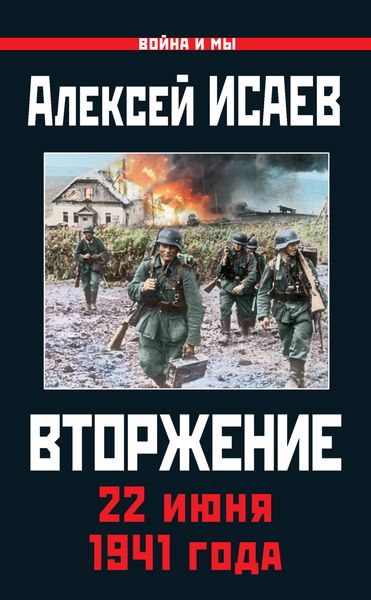 Обложка книги  «Вторжение. 22 июня 1941 года»