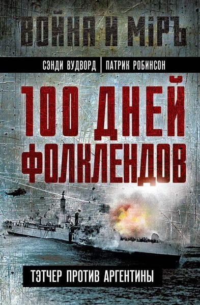 Обложка книги  «100 дней Фолклендов. Тэтчер против Аргентины»