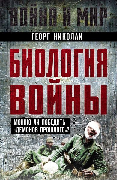 Обложка книги  «Биология войны. Можно ли победить «демонов прошлого»?»