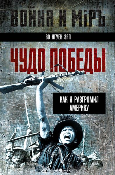 Обложка книги «Чудо победы. Как я разгромил Америку»