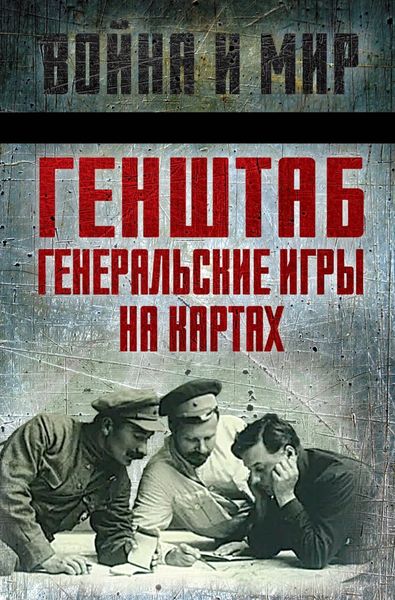 Обложка книги «Генштаб. Генеральские игры на картах»