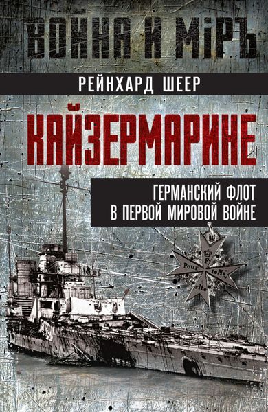 Обложка книги «Кайзермарине. Германский флот в Первой мировой войне»