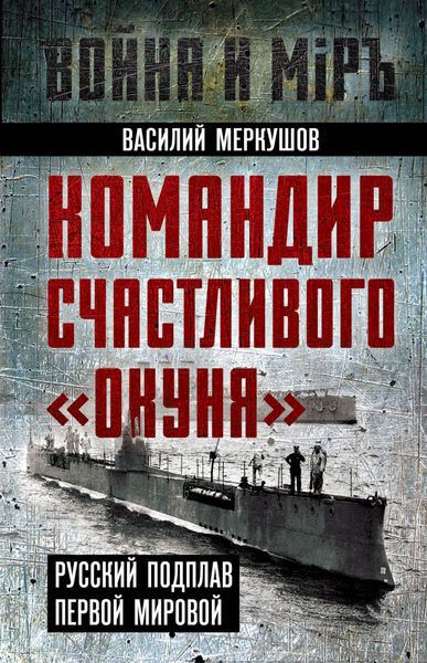 Обложка книги  «Командир счастливого «Окуня». Русский подплав Первой мировой»