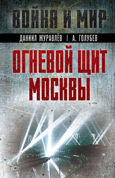 Обложка книги «Огневой щит Москвы»