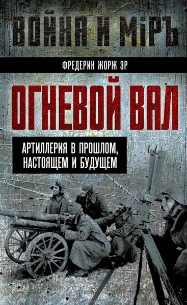 Обложка книги  «Огневой вал. Артиллерия в прошлом, настоящем и будущем»