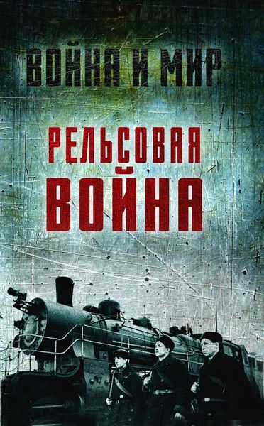 Обложка книги «Рельсовая война. Железные дороги в военное время»
