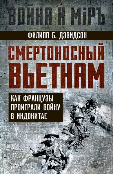 Обложка книги «Смертоносный Вьетнам. Как французы проиграли войну в Индокитае»