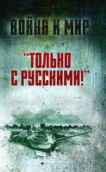 Обложка книги  ««Только с русскими!» Воспоминания начальника Генштаба Египта о войне Судного дня»