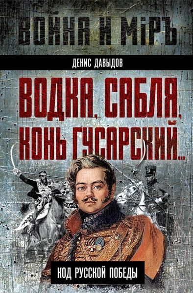 Обложка книги  «Водка, сабля, конь гусарский… Код русской победы»